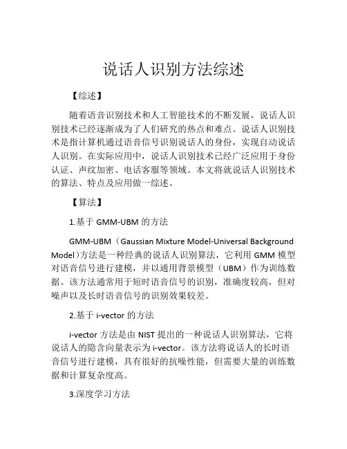 说话人识别方法综述