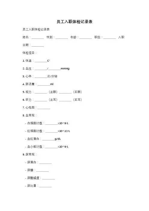 员工入职体检记录表