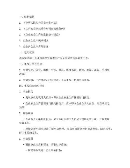 事故应急预案现场处置方案