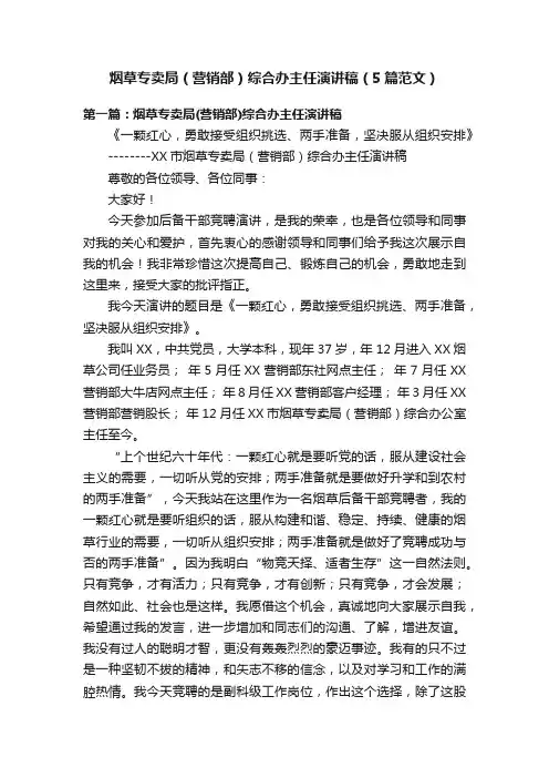 烟草专卖局（营销部）综合办主任演讲稿（5篇范文）
