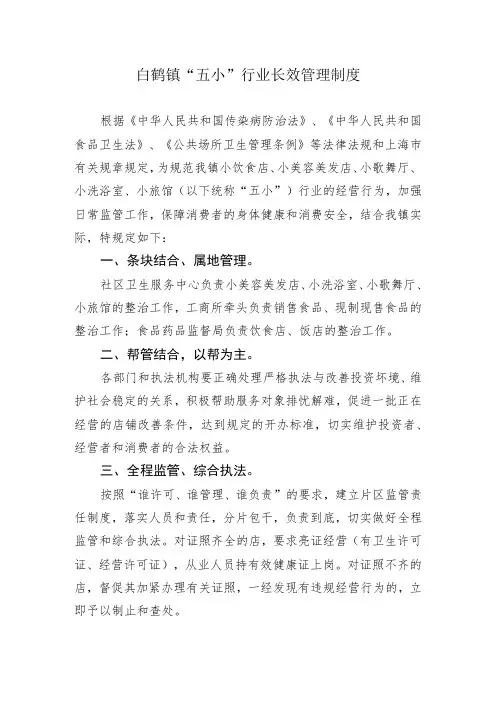 白鹤镇“五小”行业长效管理制度