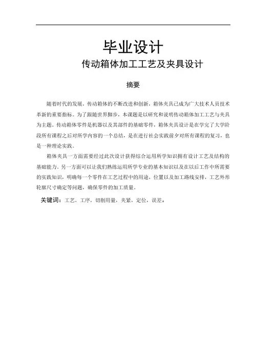 传动箱体加工工艺及夹具设计-加工工艺设计-毕业论文