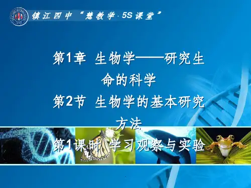 生物学的基本研究方法(一)