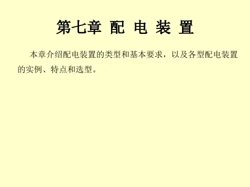 第五章 配电装置