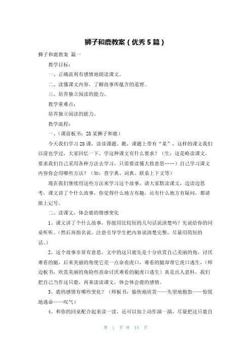 狮子和鹿教案(优秀5篇)