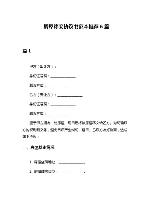 房屋移交协议书范本推荐6篇