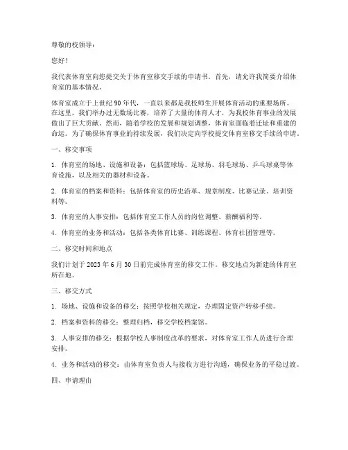 体育室移交手续申请书模板