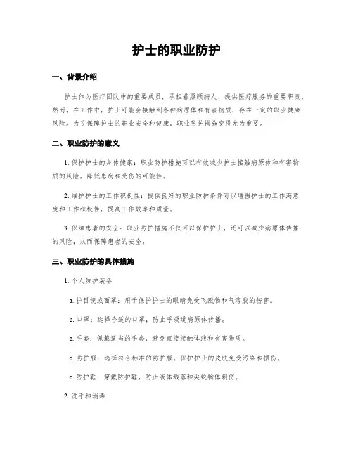 护士的职业防护
