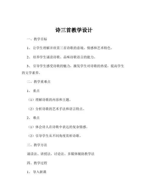诗三首教学设计