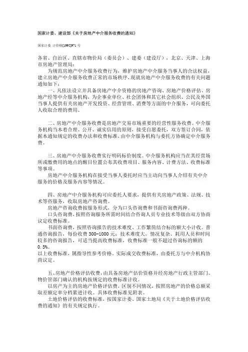 国家计委、建设部《关于房地产中介服务收费的通知》