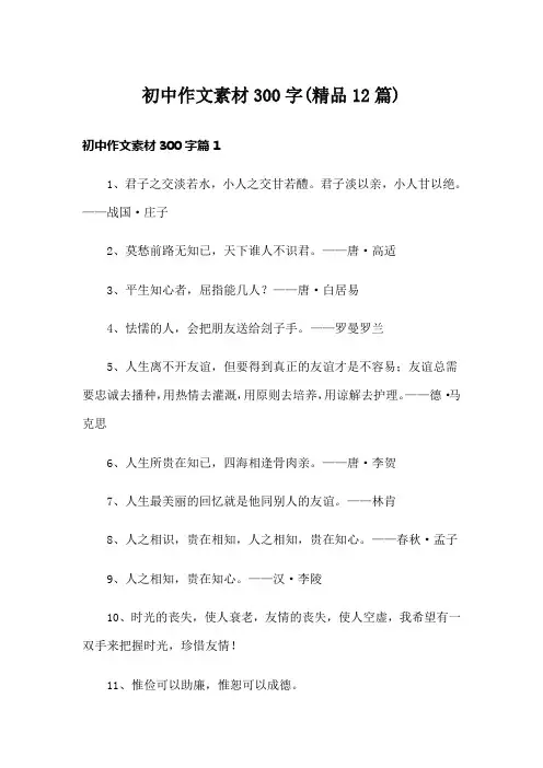 初中作文素材300字(精品12篇)