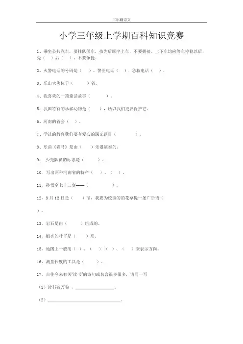 小学三年级上学期百科知识竞赛
