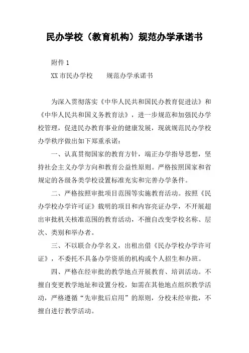民办学校(教育机构)规范办学承诺书