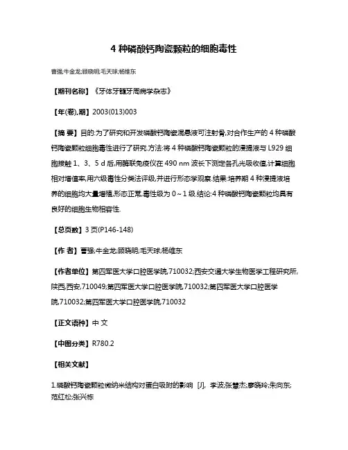 4种磷酸钙陶瓷颗粒的细胞毒性