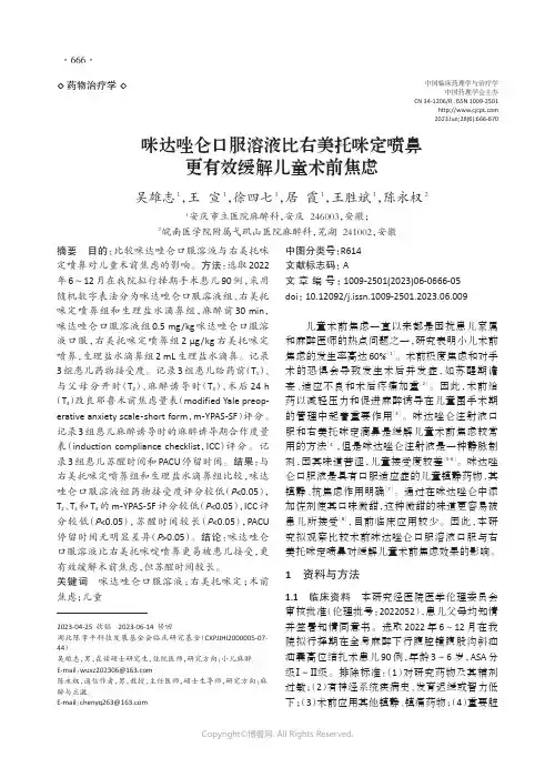 咪达唑仑口服溶液比右美托咪定喷鼻更有效缓解儿童术前焦虑