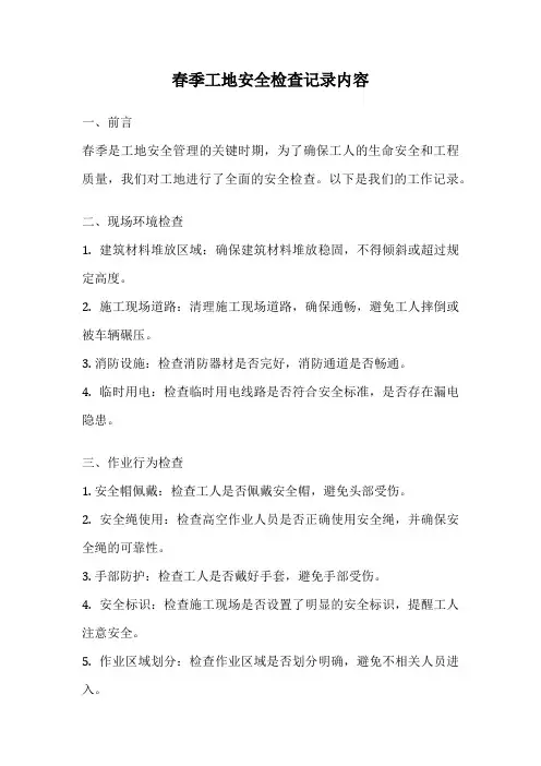 春季工地安全检查记录内容