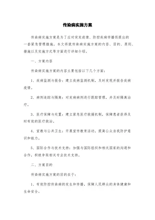传染病实施方案