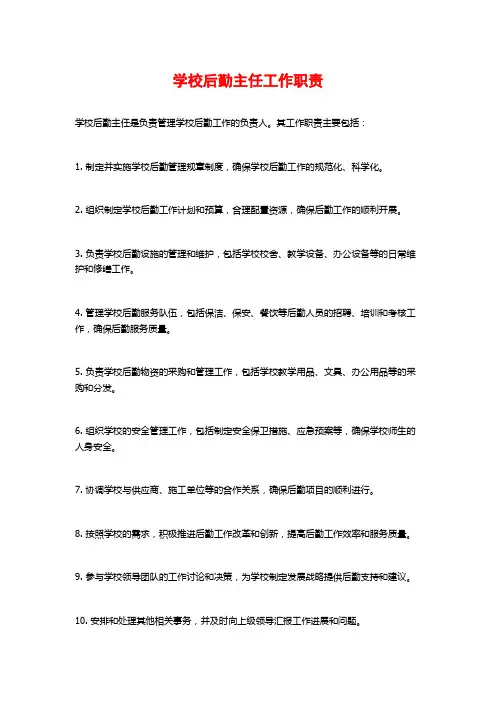 学校后勤主任工作职责