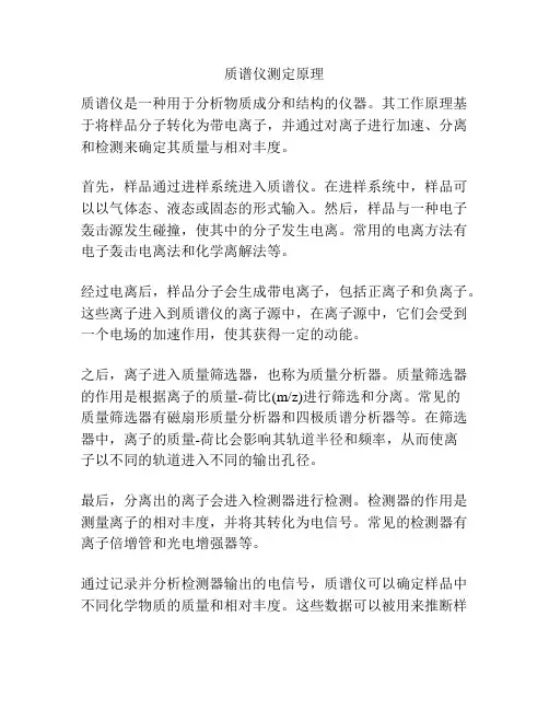 质谱仪测定原理