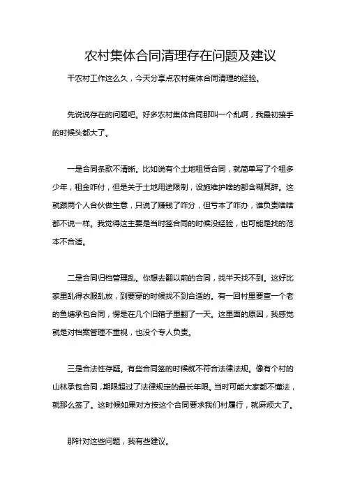 农村集体合同清理存在问题及建议