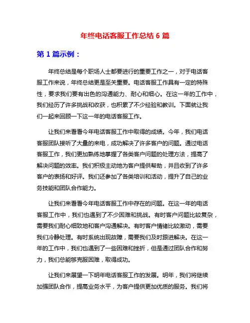 年终电话客服工作总结6篇