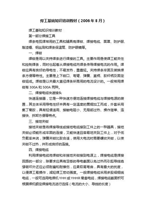 焊工基础知识培训教材（2006年8月）