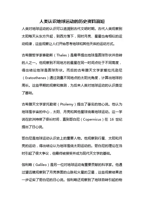 人类认识地球运动的历史资料简短