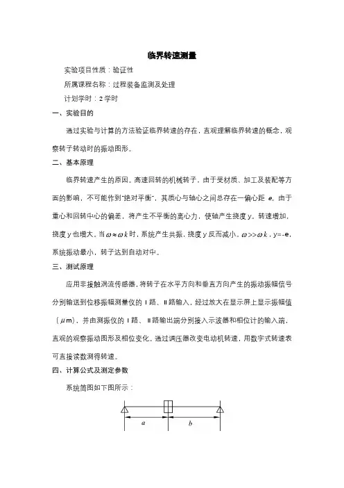 临界转速测量