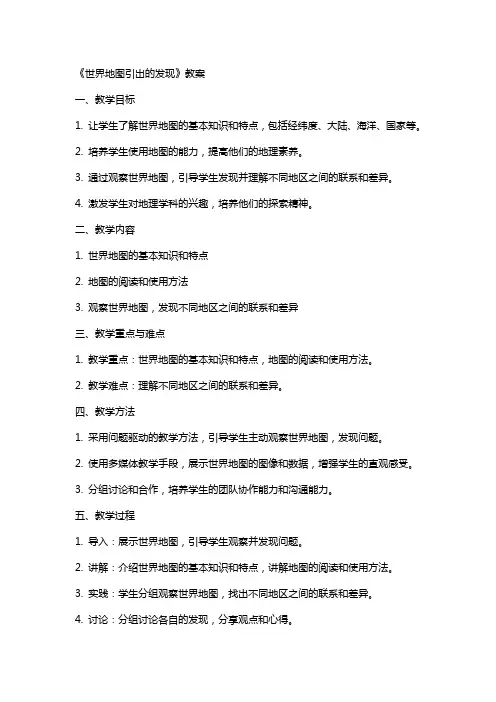《世界地图引出的发现》教案