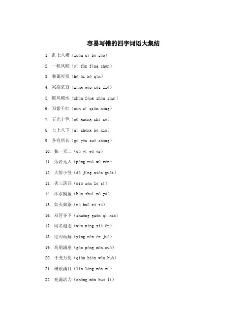容易写错的四字词语大集结
