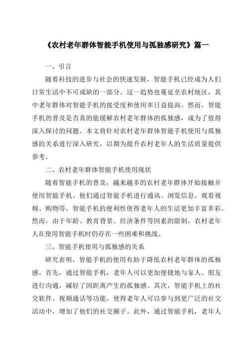《农村老年群体智能手机使用与孤独感研究》范文