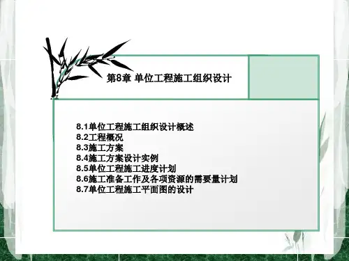 单位工程施工组织设计