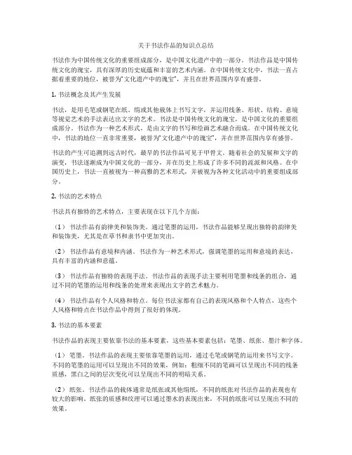 关于书法作品的知识点总结
