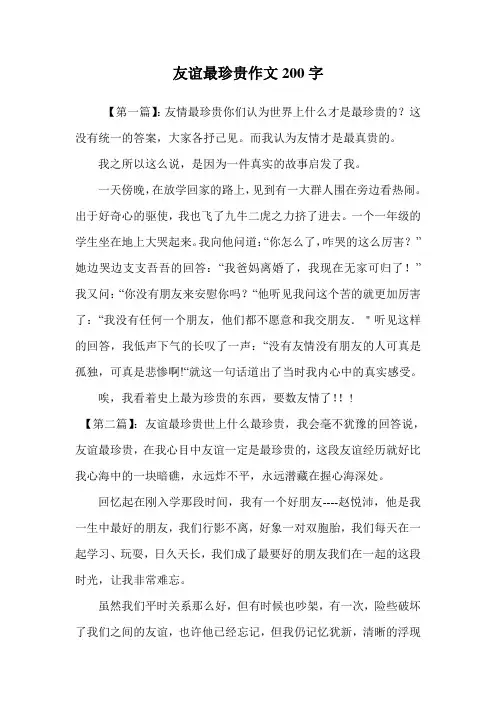 友谊最珍贵作文200字