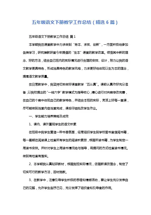 五年级语文下册教学工作总结(精选6篇)