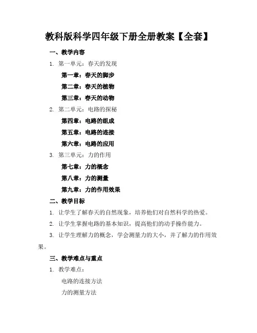 教科版科学四年级下册全册教案【全套】