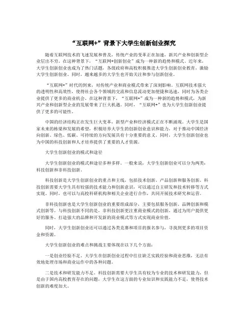 “互联网+”背景下大学生创新创业探究