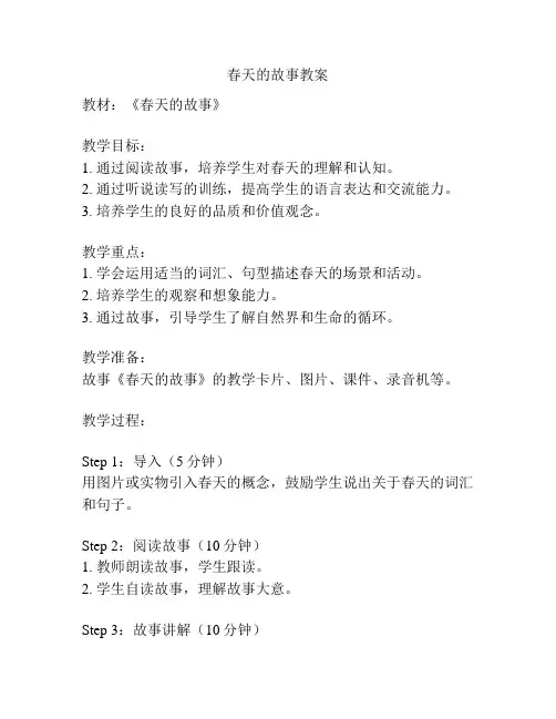 春天的故事教案