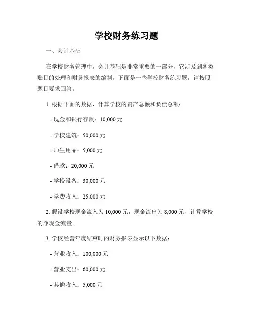 学校财务练习题