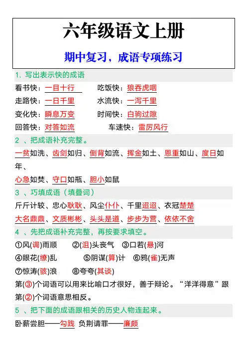 六年级语文上册期中复习,成语专项练习