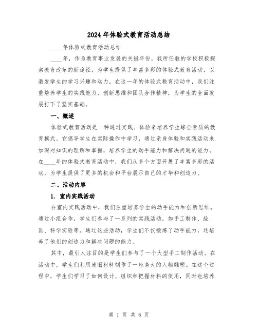 2024年体验式教育活动总结（二篇）