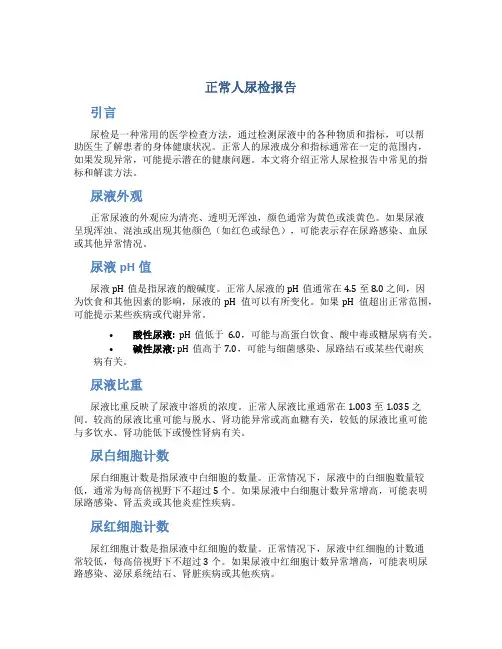 正常人尿检报告