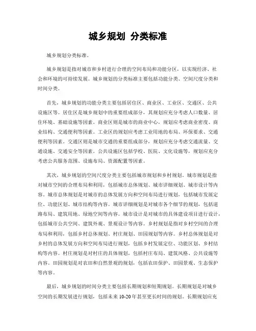 城乡规划 分类标准