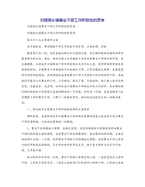 对提高乡镇事业干部工作积极性的思考