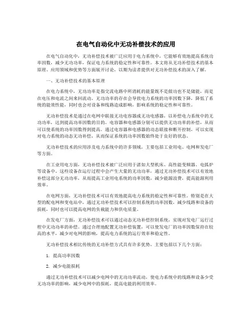 在电气自动化中无功补偿技术的应用