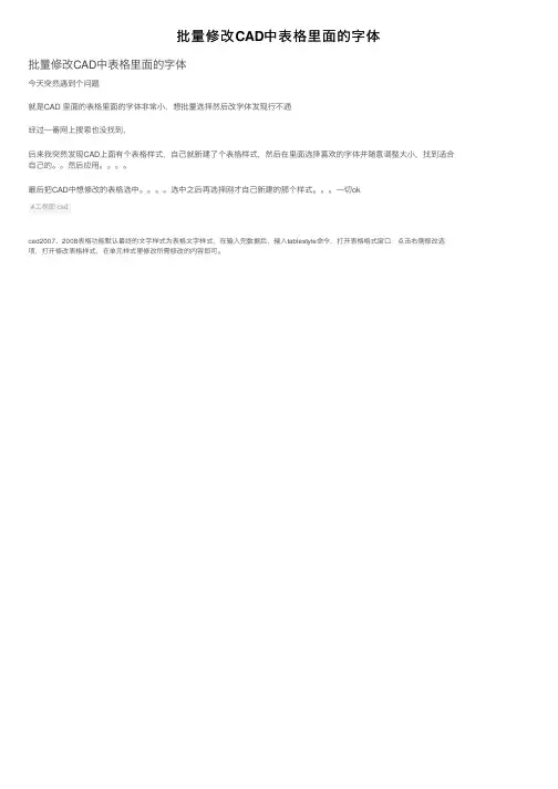 批量修改CAD中表格里面的字体