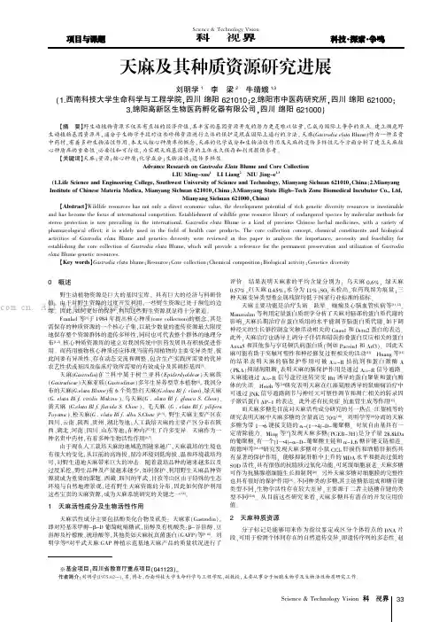 天麻及其种质资源研究进展