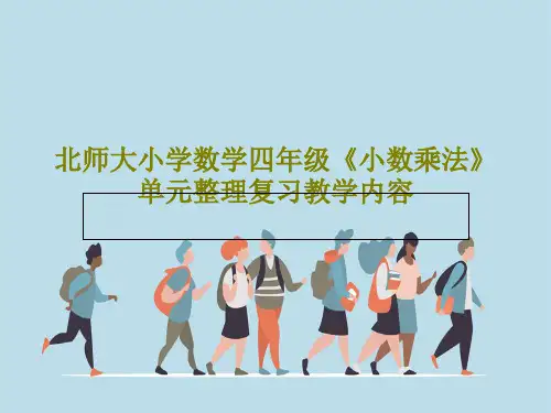 北师大小学数学四年级《小数乘法》单元整理复习教学内容PPT文档共31页