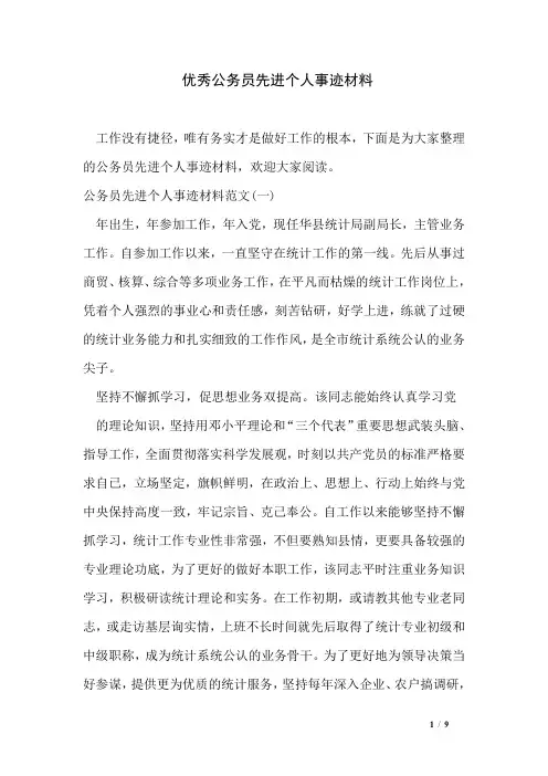 优秀公务员先进个人事迹材料