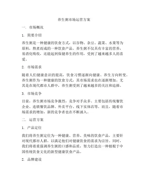 养生粥市场运营方案